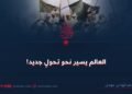العالم يسير نحو تحولٍ جديد!