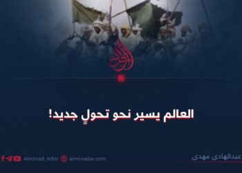 العالم يسير نحو تحولٍ جديد!