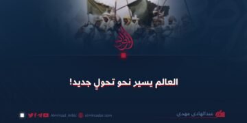 العالم يسير نحو تحولٍ جديد!