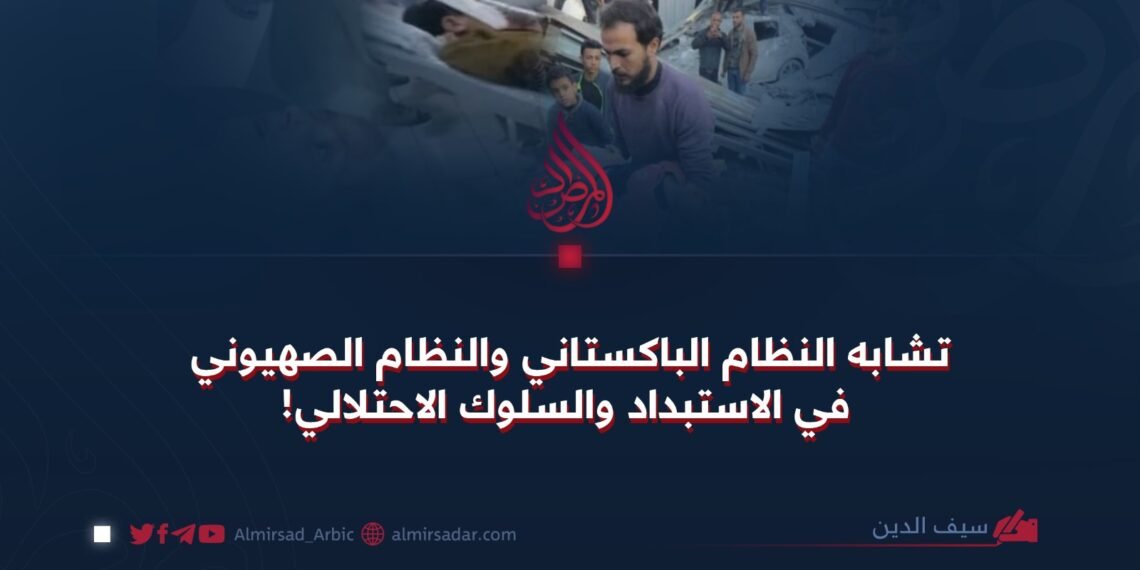 تشابه النظام الباكستاني والنظام الصهيوني في الاستبداد والسلوك الاحتلالي!