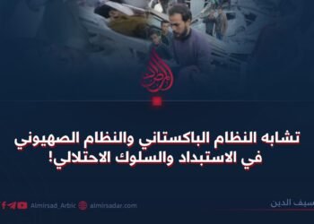 تشابه النظام الباكستاني والنظام الصهيوني في الاستبداد والسلوك الاحتلالي!