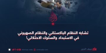 تشابه النظام الباكستاني والنظام الصهيوني في الاستبداد والسلوك الاحتلالي!