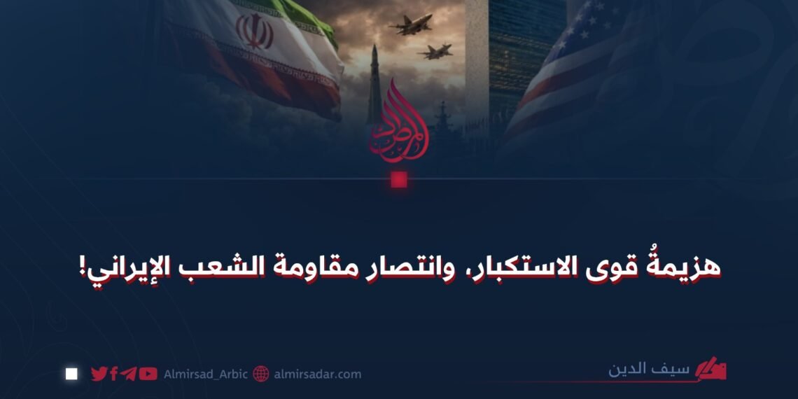 هزيمة قوى الاستكبار، وانتصار مقاومة الشعب الإيراني!