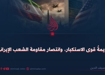 هزيمة قوى الاستكبار، وانتصار مقاومة الشعب الإيراني!