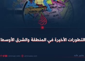 التطورات الأخيرة في المنطقة والشرق الأوسط!
