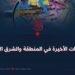 التطورات الأخيرة في المنطقة والشرق الأوسط!