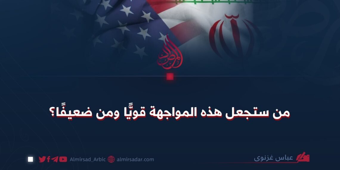 من ستجعل هذه المواجهة قويًّا ومن ضعيفًا؟