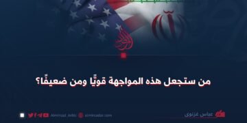 من ستجعل هذه المواجهة قويًّا ومن ضعيفًا؟