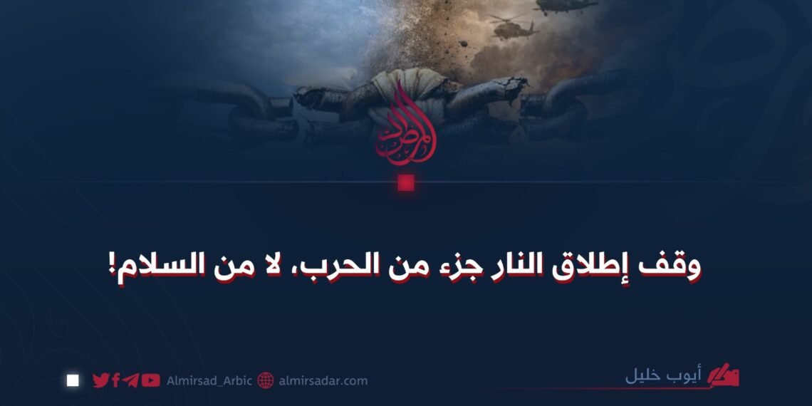 وقف إطلاق النار جزء من الحرب، لا من السلام!