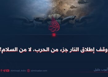 وقف إطلاق النار جزء من الحرب، لا من السلام!