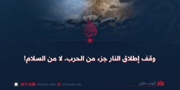 وقف إطلاق النار جزء من الحرب، لا من السلام!