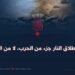 وقف إطلاق النار جزء من الحرب، لا من السلام!