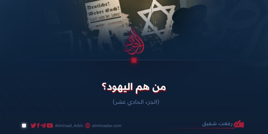 من هم اليهود؟ الجزء الحادي عشر