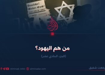 من هم اليهود؟ الجزء الحادي عشر