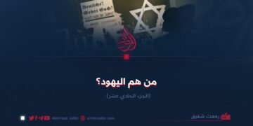 من هم اليهود؟ الجزء الحادي عشر