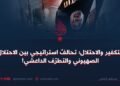 التكفير والاحتلال؛ تحالفٌ استراتيجي بين الاحتلال الصهيوني والتطرّف الداعشي!