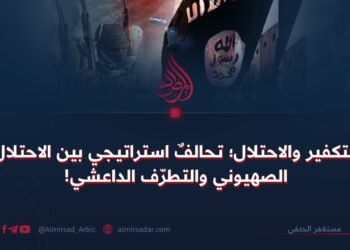 التكفير والاحتلال؛ تحالفٌ استراتيجي بين الاحتلال الصهيوني والتطرّف الداعشي!
