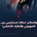 التكفير والاحتلال؛ تحالفٌ استراتيجي بين الاحتلال الصهيوني والتطرّف الداعشي!