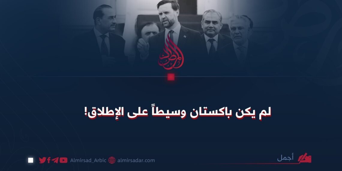 لم يكن باكستان وسيطاً على الإطلاق!