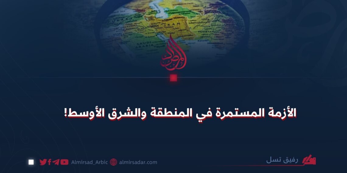 الأزمة المستمرة في المنطقة والشرق الأوسط!