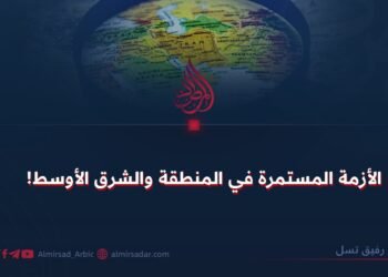 الأزمة المستمرة في المنطقة والشرق الأوسط!