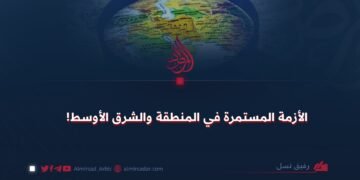 الأزمة المستمرة في المنطقة والشرق الأوسط!