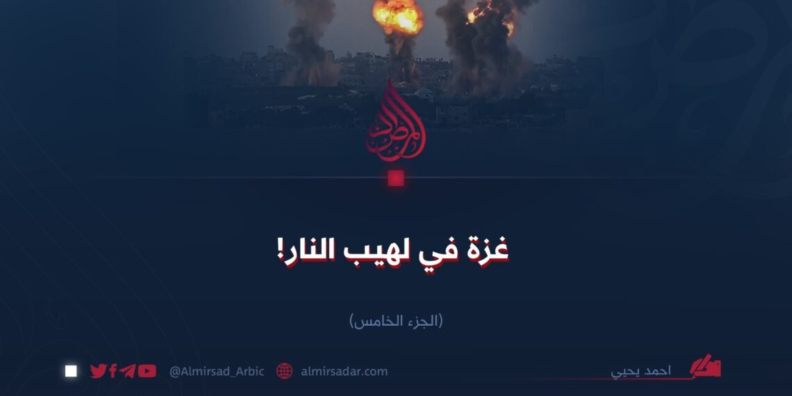 غزة في لهيب النار! الجزء الخامس