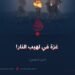 غزة في لهيب النار! الجزء الخامس