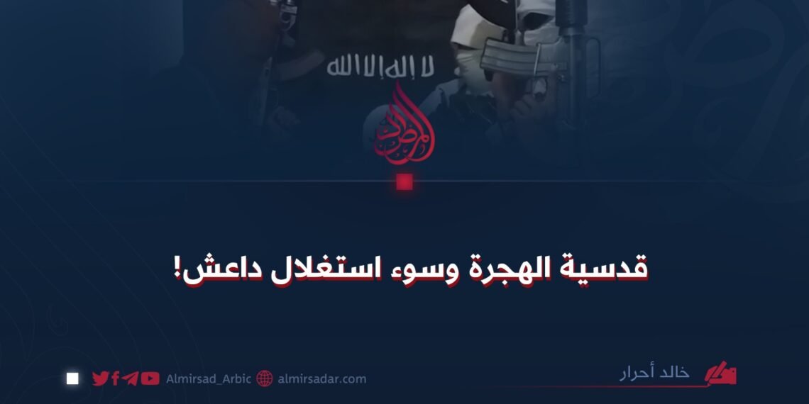 قدسية الهجرة وسوء استغلال داعش!