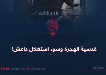 قدسية الهجرة وسوء استغلال داعش!