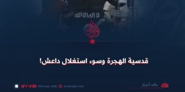 قدسية الهجرة وسوء استغلال داعش!