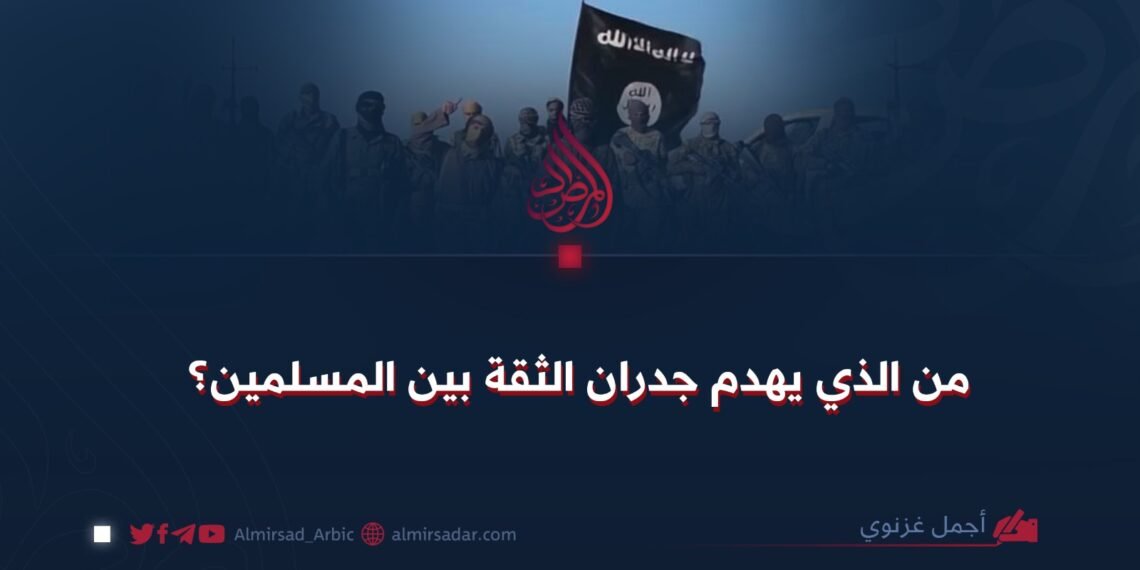 من الذي يهدم جدران الثقة بين المسلمين؟