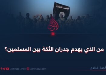 من الذي يهدم جدران الثقة بين المسلمين؟