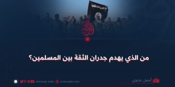 من الذي يهدم جدران الثقة بين المسلمين؟