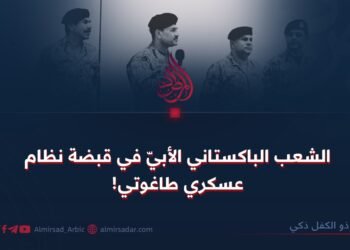 الشعب الباكستاني الأبيّ في قبضة نظام عسكري طاغوتي!
