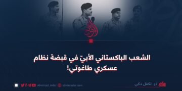 الشعب الباكستاني الأبيّ في قبضة نظام عسكري طاغوتي!