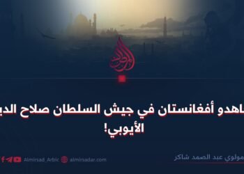 مجاهدو أفغانستان في جيش السلطان صلاح الدين الأيوبي!