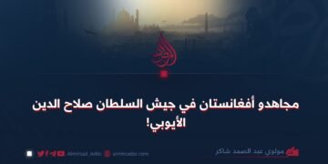 مجاهدو أفغانستان في جيش السلطان صلاح الدين الأيوبي!