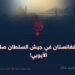 مجاهدو أفغانستان في جيش السلطان صلاح الدين الأيوبي!