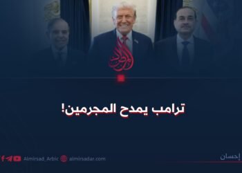 ترامب يمدح المجرمين!