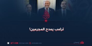 ترامب يمدح المجرمين!