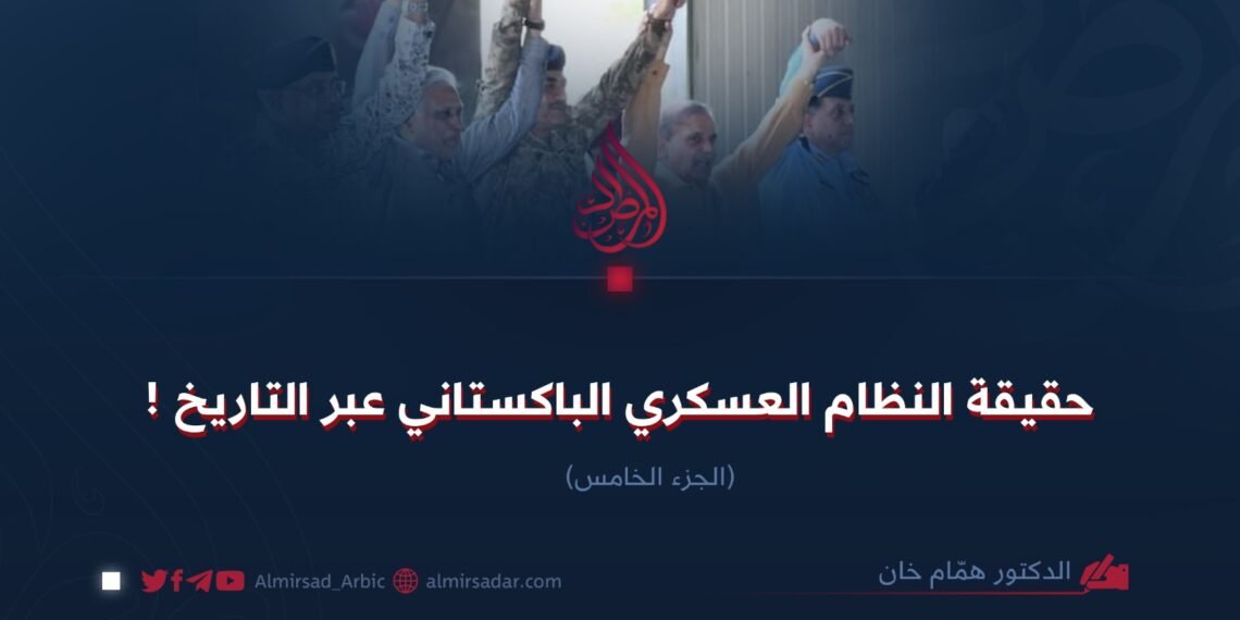 حقيقة النظام العسكري الباكستاني عبر التاريخ ! الجزء الخامس