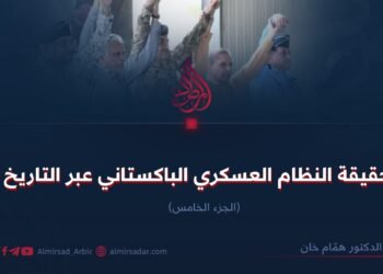 حقيقة النظام العسكري الباكستاني عبر التاريخ ! الجزء الخامس