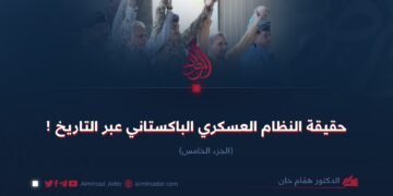 حقيقة النظام العسكري الباكستاني عبر التاريخ ! الجزء الخامس