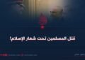قتل المسلمين تحت شعار الإسلام!