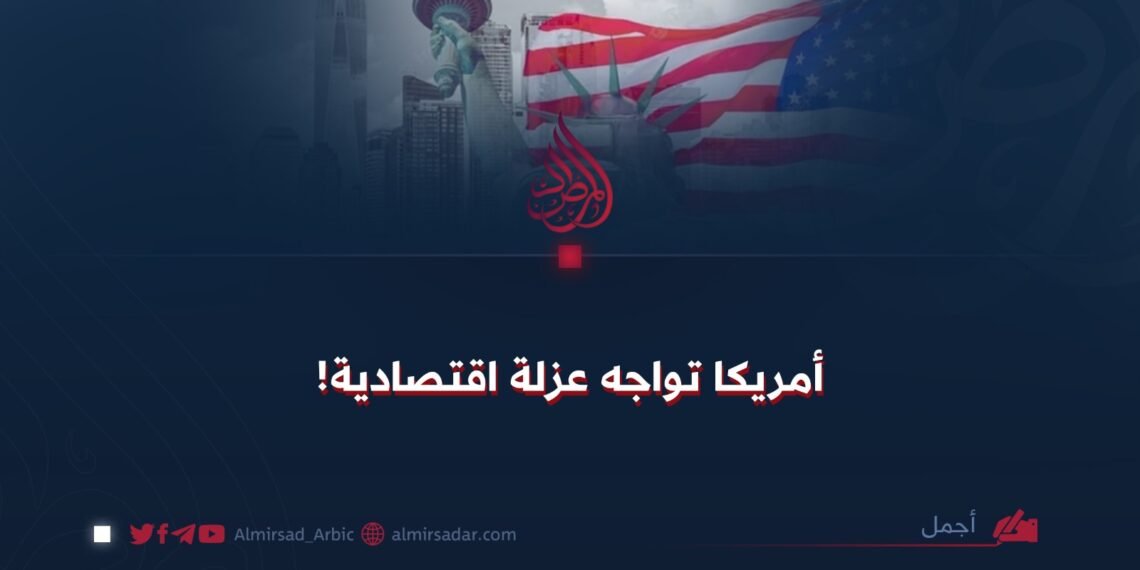 أمريكا تواجه عزلة اقتصادية!