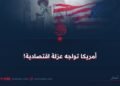 أمريكا تواجه عزلة اقتصادية!