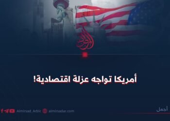 أمريكا تواجه عزلة اقتصادية!