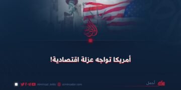 أمريكا تواجه عزلة اقتصادية!