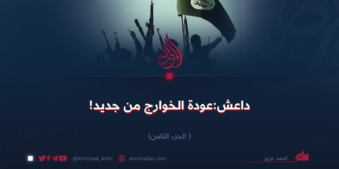 داعش: عودة الخوارج من جديد!  الجزء الثامن